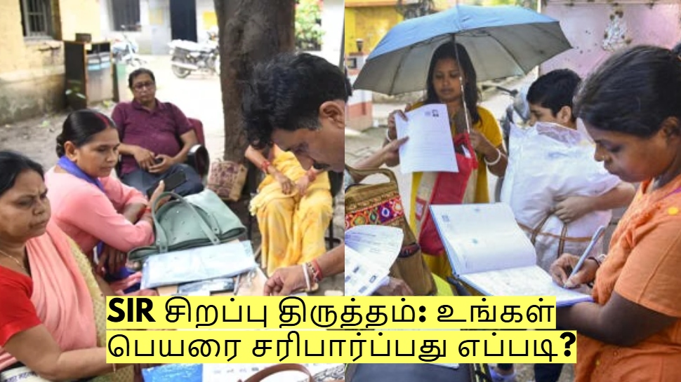 SIR சிறப்பு திருத்தம்: உங்கள் பெயரை சரிபார்ப்பது எப்படி? முழு விவரம் இதோ! SIR சிறப்பு திருத்தம்: உங்கள் பெயரை சரிபார்ப்பது எப்படி? முழு விவரம் இதோ!