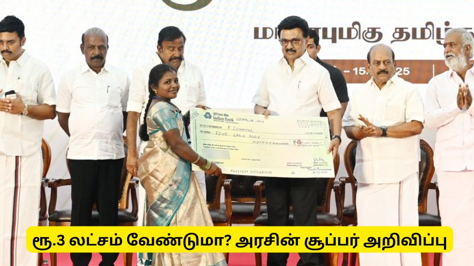 ஆண்கள், பெண்களுக்கு ரூ. 3 லட்சம் மானியம்! தமிழ்நாடு அரசின் 2 முக்கிய அறிவிப்புகள் ஆண்கள், பெண்களுக்கு ரூ. 3 லட்சம் மானியம்! தமிழ்நாடு அரசின் 2 முக்கிய அறிவிப்புகள்