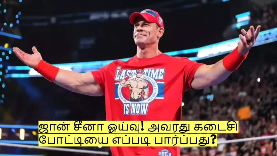 90s கிட்ஸ் ஹீரோ ஜான் சீனா ஓய்வு! அவரது கடைசி போட்டியை எப்படி பார்ப்பது?