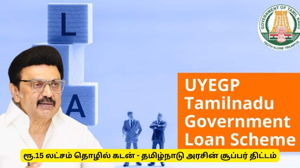 தமிழ்நாடு அரசின் UYEGP திட்டம்  என்றால் என்ன? ரூ.15 லட்சம் கடன் யாருக்கெல்லாம் கிடைக்கும்?
