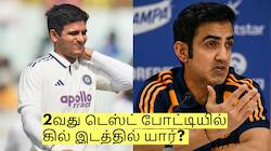 2வது டெஸ்ட் போட்டியில் கில் இடத்தில் யார்? கவுதம் கம்பீர் எடுத்த முக்கிய முடிவு!