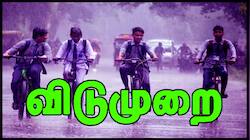 Rain Alert: இன்று எந்தெந்த மாவட்டங்களில் பள்ளி, கல்லூரிகளுக்கு விடுமுறை?