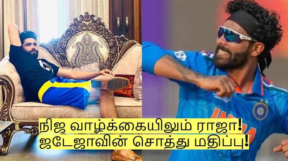 கிரிக்கெட்டில் மட்டும் இல்லை! நிஜ வாழ்க்கையிலும் ராஜா! ஜடேஜாவின் சொத்து மதிப்பு!