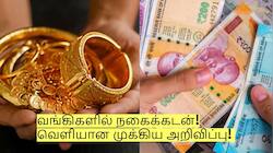 வங்கிகளில் நகைக்கடன்! வெளியான முக்கிய அறிவிப்பு! முழு விவரம்!