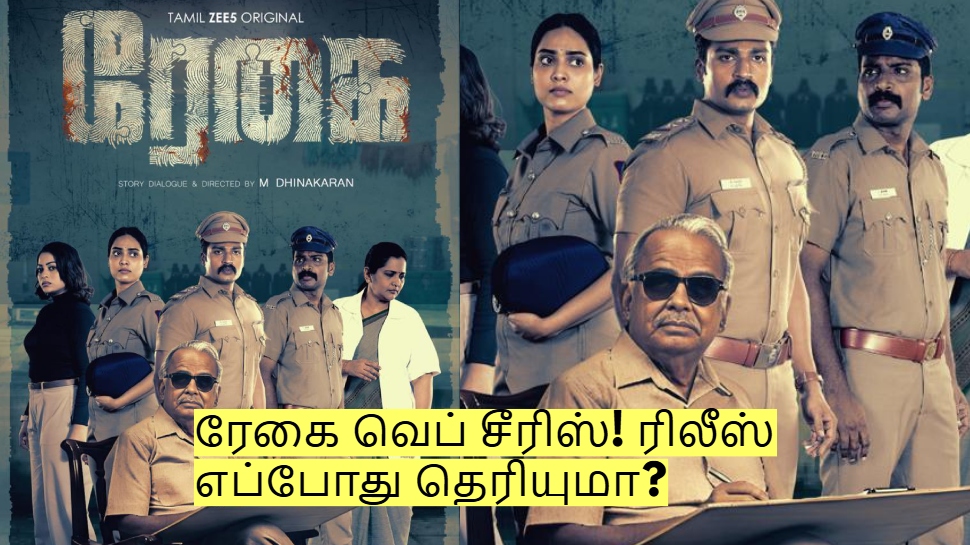 ZEE5 அடுத்த அதிரடி படைப்பு! ரேகை வெப் சீரிஸ்! ரிலீஸ் எப்போது தெரியுமா? ZEE5 அடுத்த அதிரடி படைப்பு! ரேகை வெப் சீரிஸ்! ரிலீஸ் எப்போது தெரியுமா?