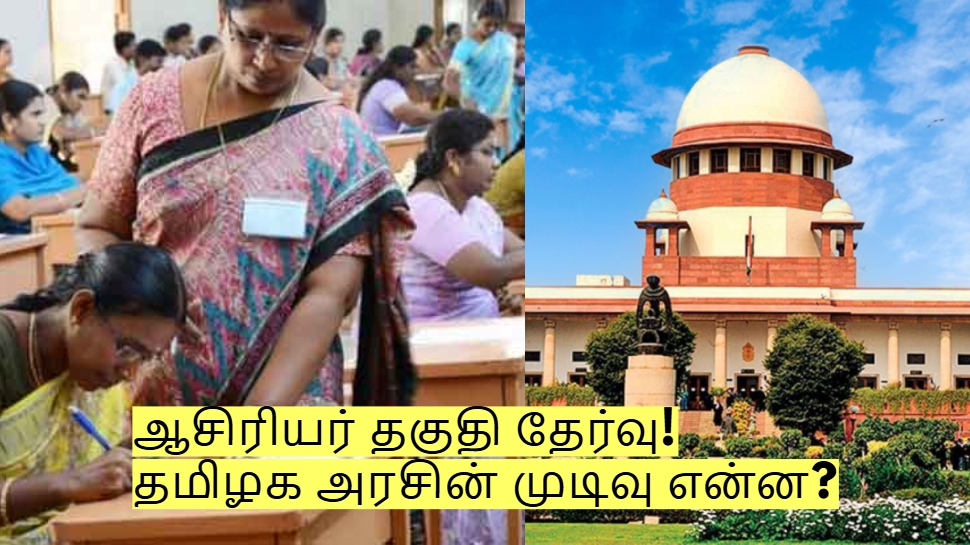 ஆசிரியர் தகுதி தேர்வு! உச்சநீதிமன்றம் தீர்ப்பு - தமிழக அரசின் முடிவு என்ன? ஆசிரியர் தகுதி தேர்வு! உச்சநீதிமன்றம் தீர்ப்பு - தமிழக அரசின் முடிவு என்ன?