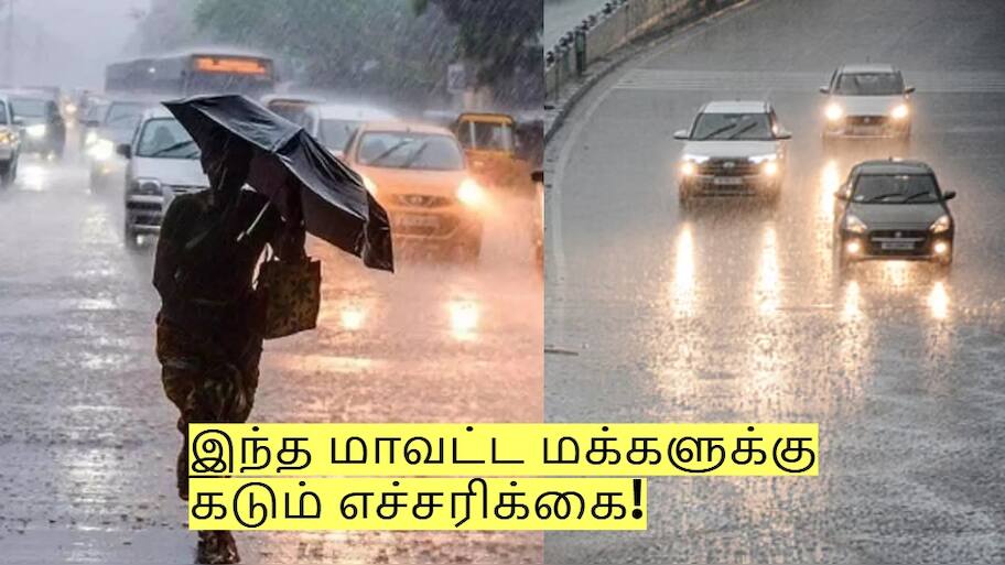 Rain Alert: அதிக கனமழை இருக்கும்! இந்த மாவட்ட மக்களுக்கு கடும் எச்சரிக்கை!