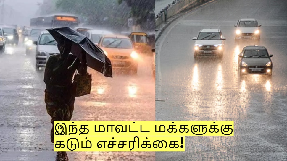 Rain Alert: அதிக கனமழை இருக்கும்! இந்த மாவட்ட மக்களுக்கு கடும் எச்சரிக்கை! Rain Alert: அதிக கனமழை இருக்கும்! இந்த மாவட்ட மக்களுக்கு கடும் எச்சரிக்கை!