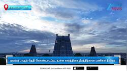 திருவண்ணாமலை திருக்கார்த்திகை தீபத் திருவிழா ஏற்பாடுகள்!