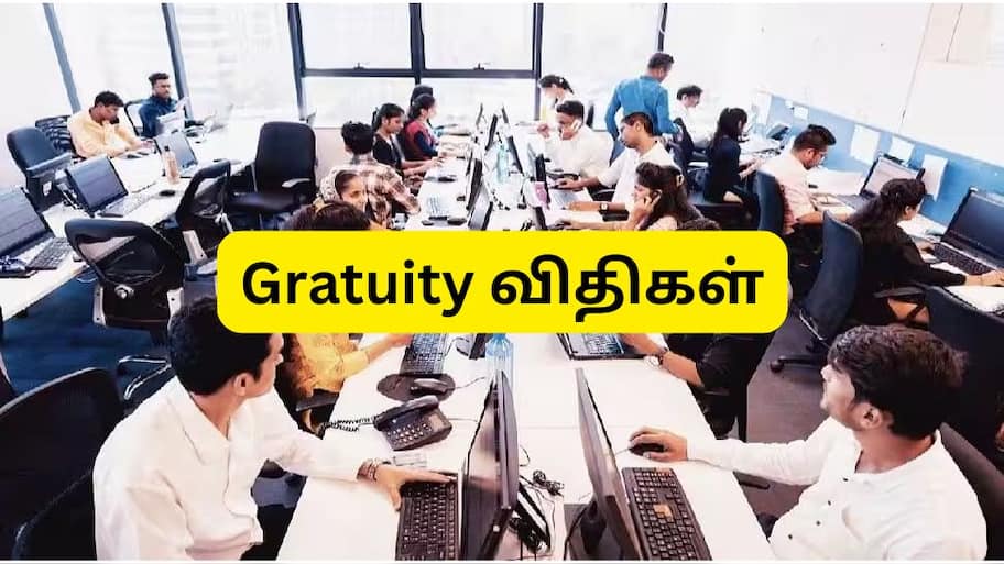 NPS Gratuity Rules: ராஜினாமா செய்தால் கிராஜுவிட்டி கிடைக்காதா? மத்திய அரசு விளக்கம்