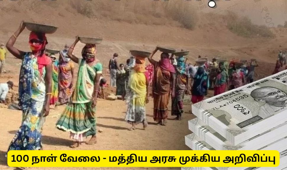 100 நாள் வேலை, 15 நாட்களில் புதிய அட்டை- பெண்களுக்கு மத்திய அரசின் முக்கிய அறிவிப்பு 100 நாள் வேலை, 15 நாட்களில் புதிய அட்டை- பெண்களுக்கு மத்திய அரசின் முக்கிய அறிவிப்பு