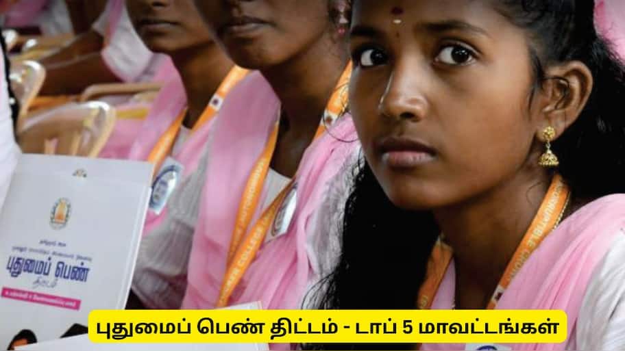 புதுமைப் பெண் திட்டம் : கல்லூரி மாணவிகளுக்கு மாதம் ரூ.1000! தமிழ்நாட்டின் டாப் 5 மாவட்டங்கள் 