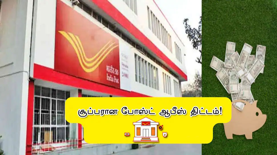 டபுள் ஜாக்பாட்! மாதம் ₹5550 உறுதி.. போஸ்ட் ஆபிஸ் அசத்தல் திட்டம்! மிஸ் பண்ணாதீங்க டபுள் ஜாக்பாட்! மாதம் ₹5550 உறுதி.. போஸ்ட் ஆபிஸ் அசத்தல் திட்டம்! மிஸ் பண்ணாதீங்க
