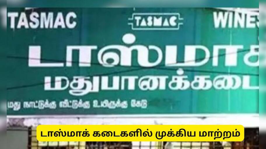 டாஸ்மாக் : இன்று முதல் முக்கிய மாற்றம்! பாட்டிலை கொடுத்தால் 10 ரூபாய்
