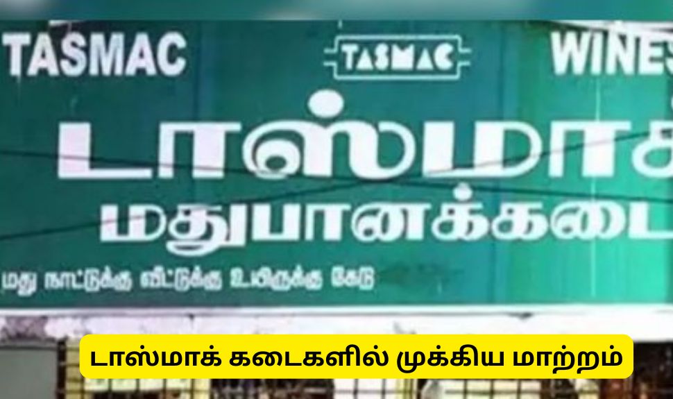 டாஸ்மாக் : இன்று முதல் முக்கிய மாற்றம்! பாட்டிலை கொடுத்தால் 10 ரூபாய் டாஸ்மாக் : இன்று முதல் முக்கிய மாற்றம்! பாட்டிலை கொடுத்தால் 10 ரூபாய்