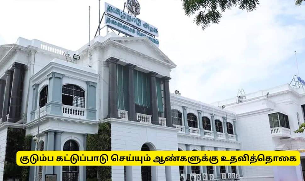 குடும்ப கட்டுப்பாடு : ஆண்களுக்கு உதவித்தொகை - தமிழ்நாடு அரசு அறிவிப்பு