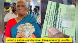 மகளிர் உரிமைத் தொகை, ரேஷன் கார்டு பயோமெட்டிரிக் : அரசின் லேட்டஸ்ட் அப்டேட்