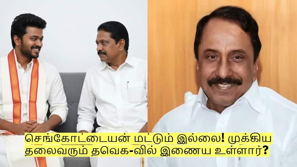 செங்கோட்டையன் மட்டும் இல்லை! இந்த முக்கிய தலைவரும் தவெக-வில் இணைய உள்ளார்?