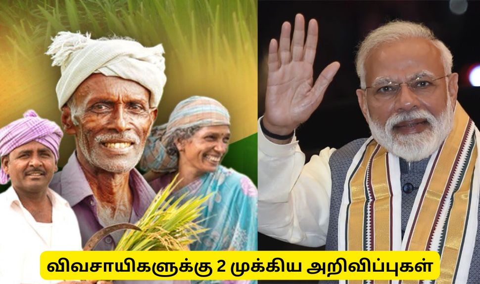 மத்திய அரசின் பயிர் காப்பீடு, ரூ.2 கோடி மானிய கடன் - விவசாயிகளுக்கு 2 முக்கிய அறிவிப்புகள் மத்திய அரசின் பயிர் காப்பீடு, ரூ.2 கோடி மானிய கடன் - விவசாயிகளுக்கு 2 முக்கிய அறிவிப்புகள்