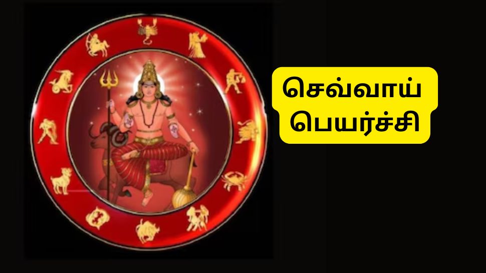 செவ்வாய் பெயர்ச்சி: 5 ராசிகளுக்கு பொற்காலம், 2026 புத்தாண்டின் ஆரம்பமே அமர்க்களமாய் இருக்கும் செவ்வாய் பெயர்ச்சி: 5 ராசிகளுக்கு பொற்காலம், 2026 புத்தாண்டின் ஆரம்பமே அமர்க்களமாய் இருக்கும்