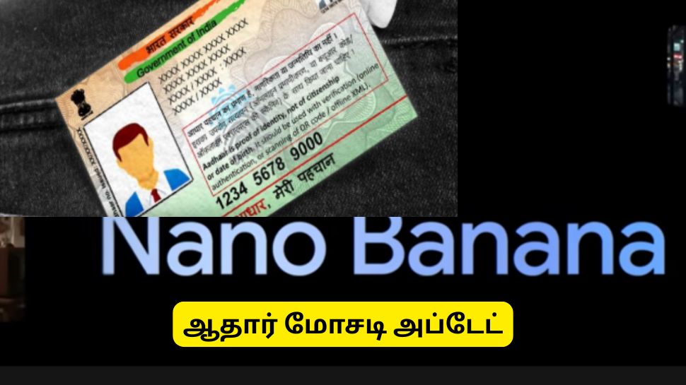 ஆதார், பான் கார்டுகளை அச்சு அசலாக உருவாக்கும் கூகுளின் 'நானோ பனானா' ஏ.ஐ - அதிர்ச்சி தகவல் ஆதார், பான் கார்டுகளை அச்சு அசலாக உருவாக்கும் கூகுளின் 'நானோ பனானா' ஏ.ஐ - அதிர்ச்சி தகவல்