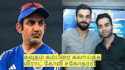 கவுதம் கம்பீரை கலாய்த்த விராட் கோலி சகோதரர்! என்ன சொல்லி இருக்கிறார் பாருங்கள்!