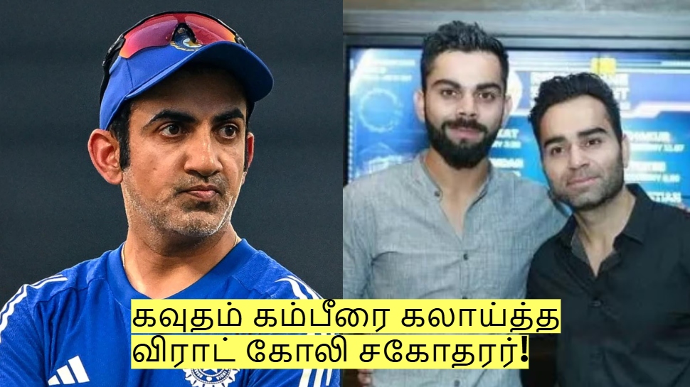 கவுதம் கம்பீரை கலாய்த்த விராட் கோலி சகோதரர்! என்ன சொல்லி இருக்கிறார் பாருங்கள்! கவுதம் கம்பீரை கலாய்த்த விராட் கோலி சகோதரர்! என்ன சொல்லி இருக்கிறார் பாருங்கள்!