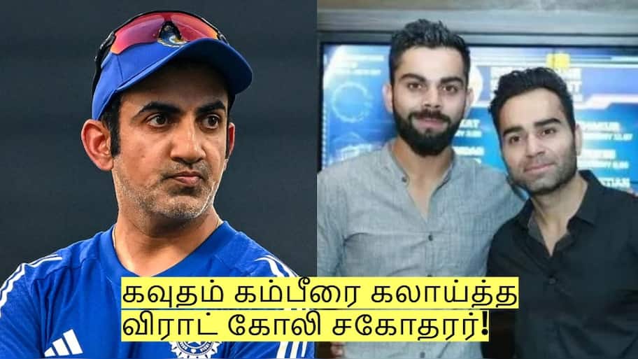 கவுதம் கம்பீரை கலாய்த்த விராட் கோலி சகோதரர்! என்ன சொல்லி இருக்கிறார் பாருங்கள்!