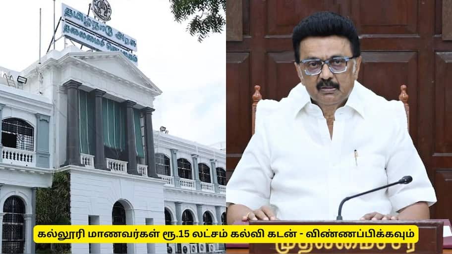 தமிழ்நாட்டு கல்லூரி மாணவர்கள் ரூ.15 லட்சம் கல்விக் கடன் பெற விண்ணப்பிக்கலாம் - முழு விவரம்