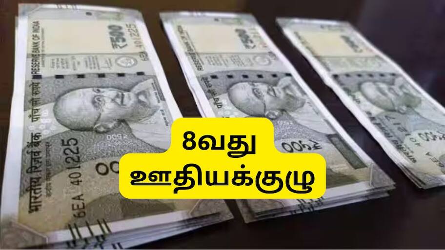 8வது ஊதியக்குழு: இணையுமா அகவிலைப்படி? உயருமா சம்பளம்? டிசம்பர் 1 நாடாளுமன்றத்தில் பதில்
