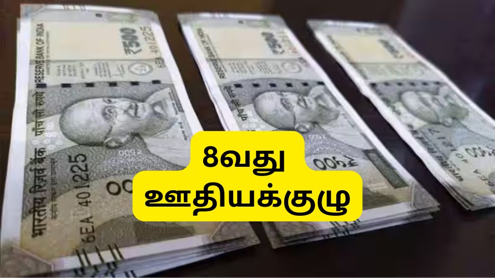8வது ஊதியக்குழு: இணையுமா அகவிலைப்படி? உயருமா சம்பளம்? டிசம்பர் 1 நாடாளுமன்றத்தில் பதில் 8வது ஊதியக்குழு: இணையுமா அகவிலைப்படி? உயருமா சம்பளம்? டிசம்பர் 1 நாடாளுமன்றத்தில் பதில்