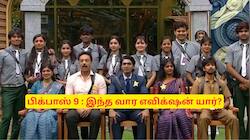 பிக்பாஸ் 9 : இந்த வாரம் வெளியேறியது யார்? ரசிகர்கள் எதிர்பார்க்காத ட்விஸ்ட்!