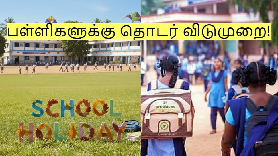 தமிழகத்தில் பள்ளிகளுக்கு தொடர் விடுமுறை! எப்போது தெரியுமா?