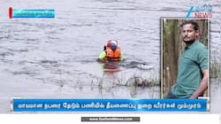 மாயமானவரைத் தேடும் பணியில் தீயணைப்பு வீரர்கள் மும்முரம்