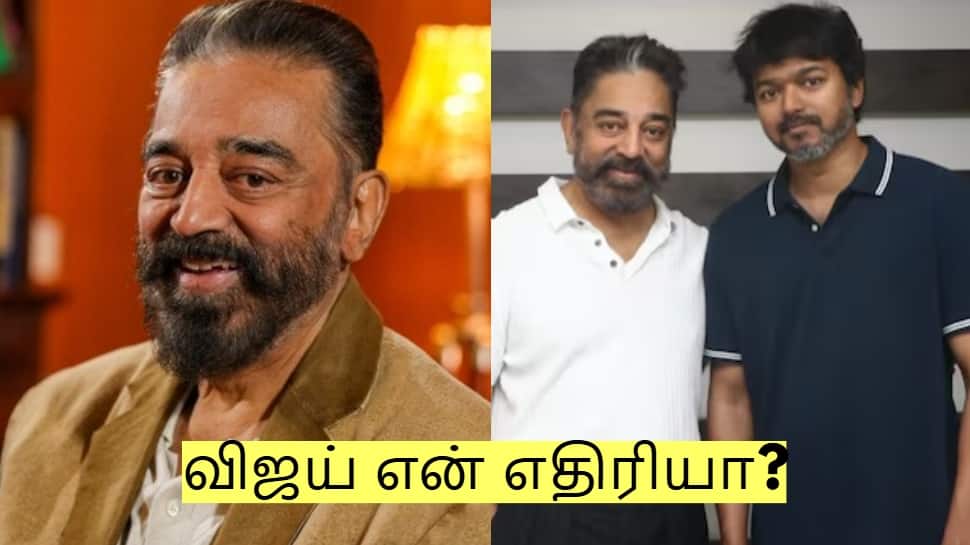 Kamalhaasan: விஜய் என் எதிரியா? தவெக குறித்து ஓப்பனாக பேசிய கமல்!