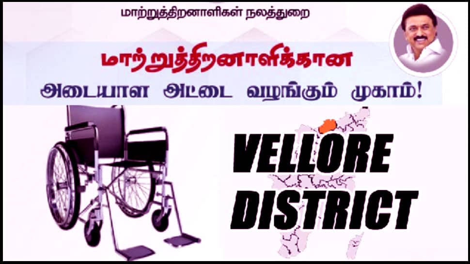 வேலூர் மாவட்டத்தில் மாற்றுத்திறனாளிகளுக்கான UDID முகாம்: தேதி, இடம் மற்றும் முழு விவரங்கள்