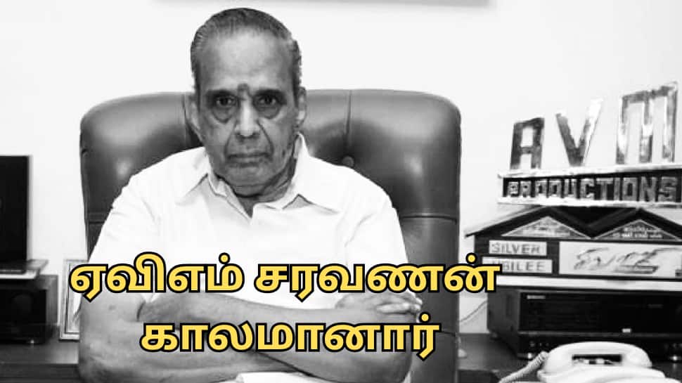 பிரபல திரைப்பட தயாரிப்பாளர் AVM சரவணன் காலமானார்