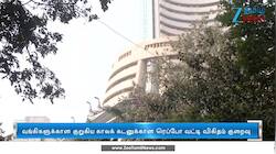 ரெப்போ வட்டி விகிதம் குறைப்பு