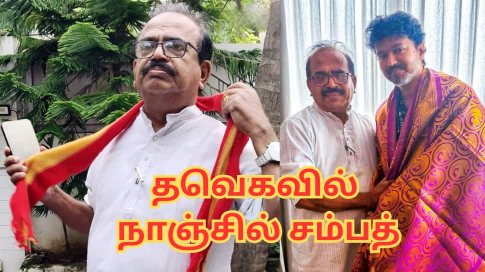 திமுகவில் இருந்து தவெகவுக்கு தாவிய நாஞ்சில் சம்பத்... விஜய் முன்னிலையில் இணைந்தார்!
