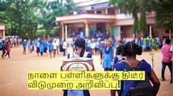 நாளை டிசம்பர் 8 பள்ளிகளுக்கு விடுமுறை! வெளியான முக்கிய அறிவிப்பு!