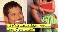 திருமணத்திற்கு முன்பு சச்சின் காதலித்த நடிகை யார் தெரியுமா? தற்போது பிக்பாஸில்!