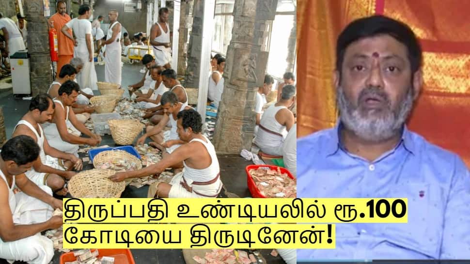திருப்பதி உண்டியலில் ரூ.100 கோடியை திருடினேன் - ஒப்புக்கொண்ட முன்னாள் ஊழியர்!
