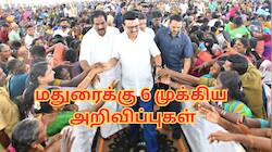 மதுரைக்கு 6 முக்கிய திட்டங்கள்... முதல்வர் ஸ்டாலின் அறிவிப்பு - என்னென்ன தெரியுமா?