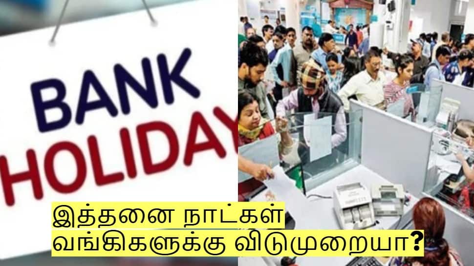 வங்கி வாடிக்கையாளர்களே அலர்ட்! இத்தனை நாட்கள் வங்கிகளுக்கு விடுமுறையா? 