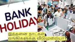 வங்கி வாடிக்கையாளர்களே அலர்ட்! இத்தனை நாட்கள் வங்கிகளுக்கு விடுமுறையா? 