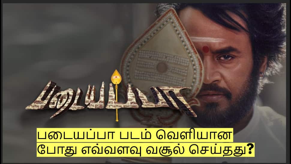 படையப்பா படம் வெளியான போது எவ்வளவு வசூல் செய்தது தெரியுமா?