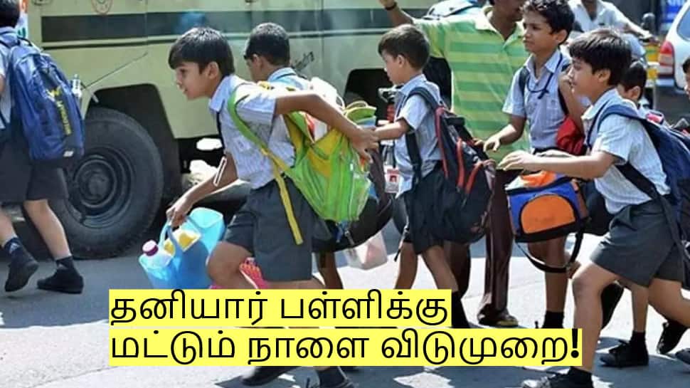தனியார் பள்ளிக்கு மட்டும் நாளை விடுமுறை! வெளியான அறிவிப்பு!