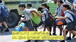 தனியார் பள்ளிக்கு மட்டும் நாளை விடுமுறை! வெளியான அறிவிப்பு!