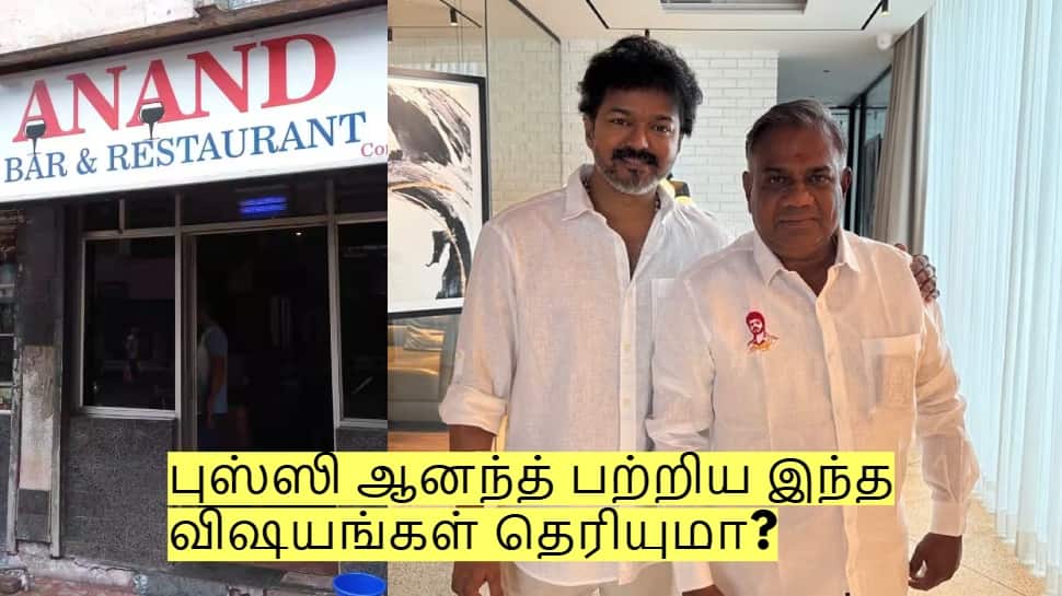 தவெக பொதுச்செயலாளர் புஸ்ஸி ஆனந்த் பற்றிய இந்த விஷயங்கள் தெரியுமா?