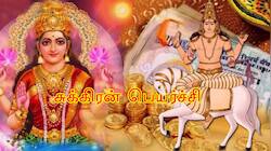 இன்னும் 9 நாட்களில் சுக்கிரன் பெயர்ச்சி: 6 ராசிகளுக்கு டபுள் ஜாக்பாட், பொற்காலம்